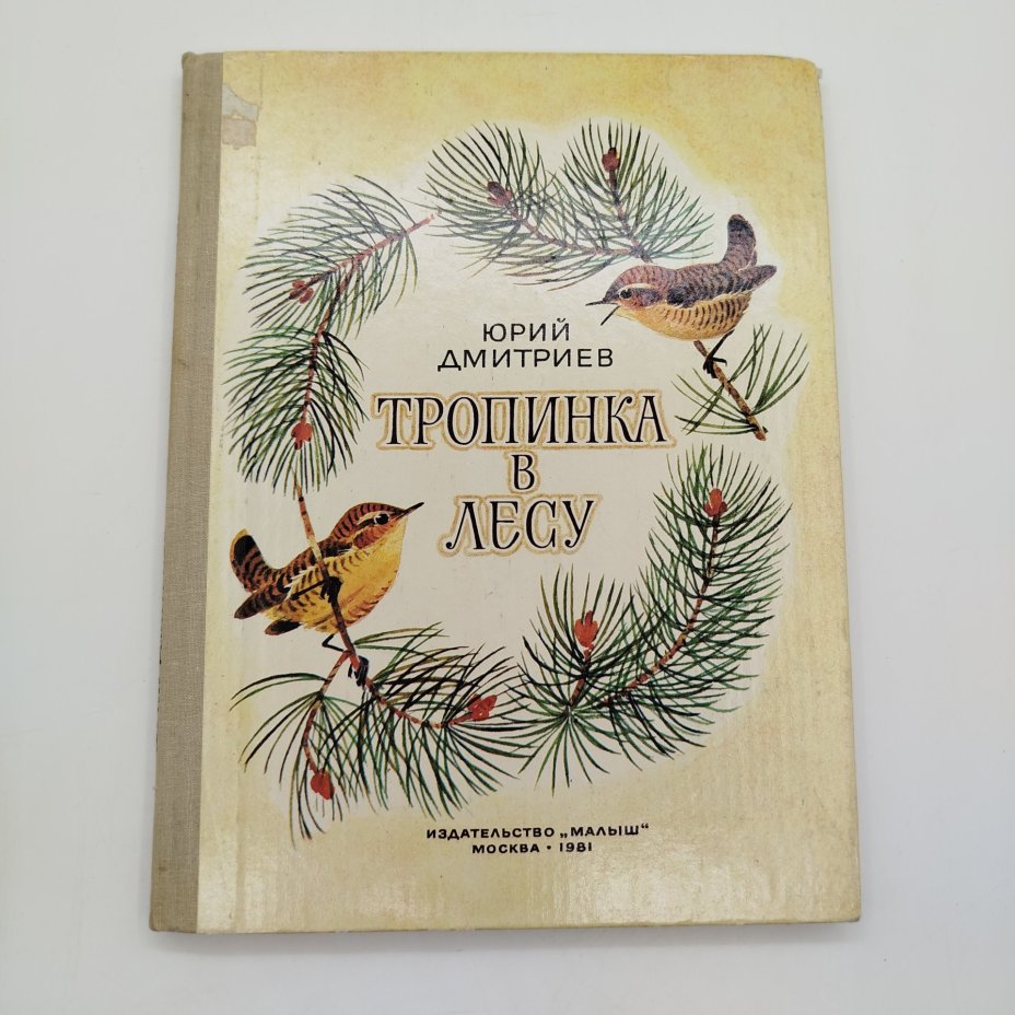 Юрий Дмитриев "Тропинка в лесу", Издательство "Малыш"