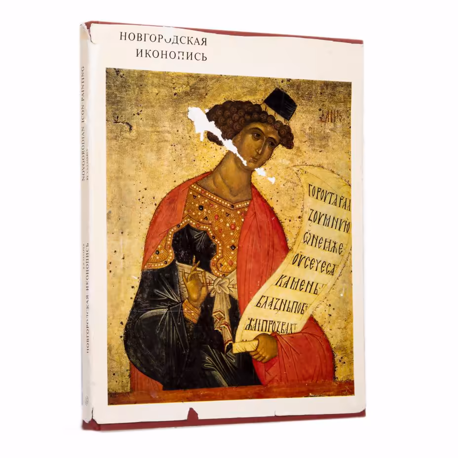 Альбом "Новгородская иконопись", бумага, печать, суперобложка, автор - В.Н.Лазарев, издательство "Искусство", г. Москва, СССР, 1976 г., Издательство «Искусство»