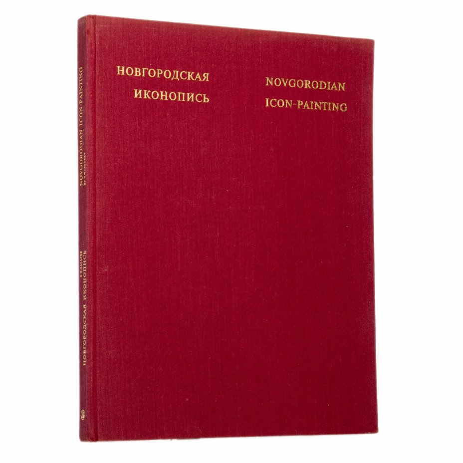 Альбом "Новгородская иконопись", бумага, печать, суперобложка, автор - В.Н.Лазарев, издательство "Искусство", г. Москва, СССР, 1976 г., Издательство «Искусство»