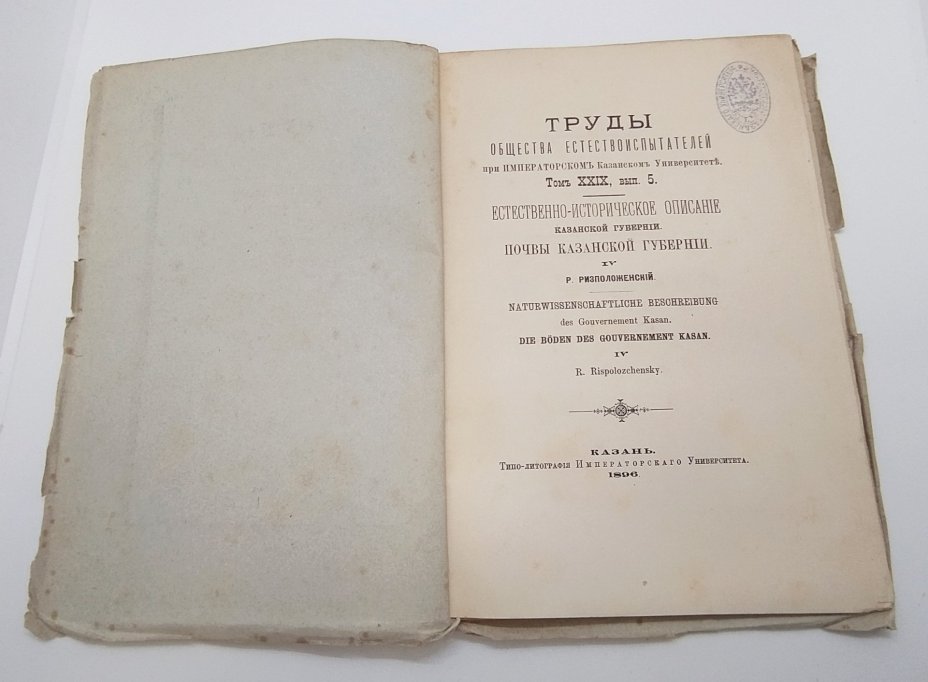 Ризоположенский Р. "Естественно-историческое описание Казанской губернии. Почвы Казанской губернии" из серии "Труды общества естествоиспытателей при Императорском Казанском Университете", том 29, вып. 5, Типография Императорского Казанского университета