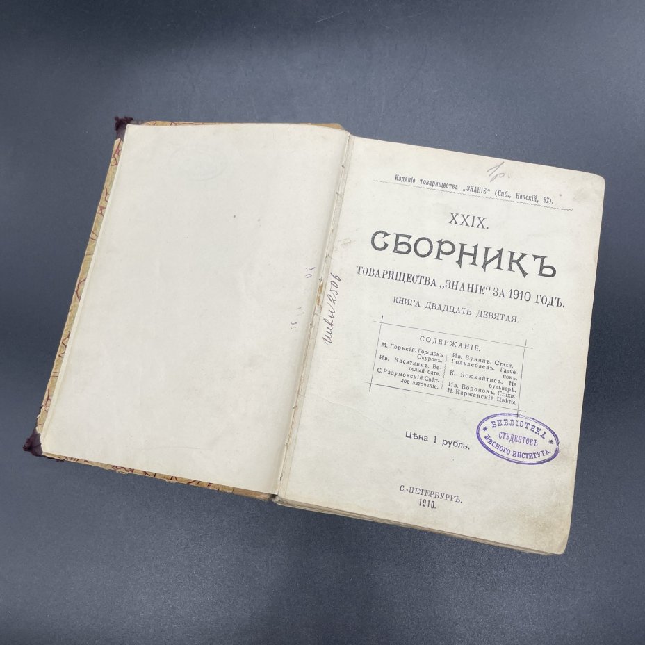 Книга М.Горький, С.Разумовский, И.Бунин, И.Касаткин, И.Воронов "29 сборник товарищества "Знание" за 1910 год" / Издание товарищества "Знание"