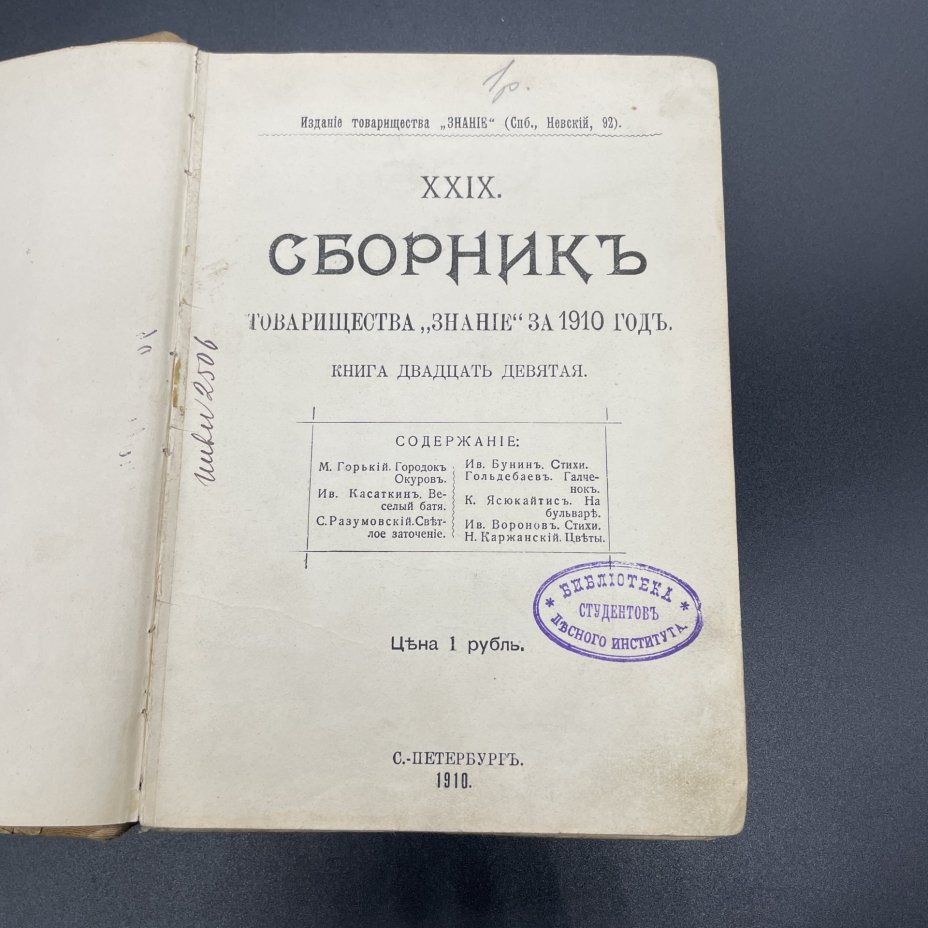 Книга М.Горький, С.Разумовский, И.Бунин, И.Касаткин, И.Воронов "29 сборник товарищества "Знание" за 1910 год" / Издание товарищества "Знание"