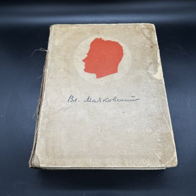 Книга "В.В. Маяковский. Сочинения в одном томе" под общей редакцией Н.Н. Асеева, Л.В. Маяковской, В.О. Перцовой и М.И. Серебрянского, Издательство «Художественная литература»