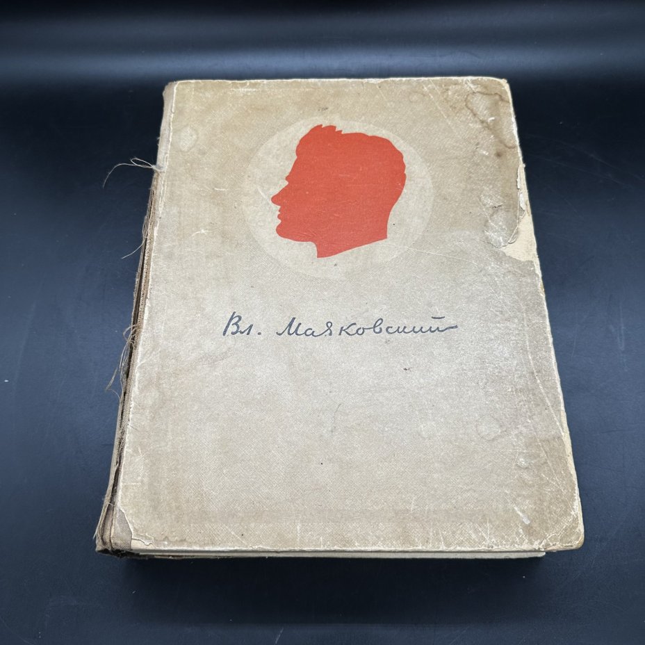 Книга "В.В. Маяковский. Сочинения в одном томе" под общей редакцией Н.Н. Асеева, Л.В. Маяковской, В.О. Перцовой и М.И. Серебрянского, Издательство «Художественная литература»