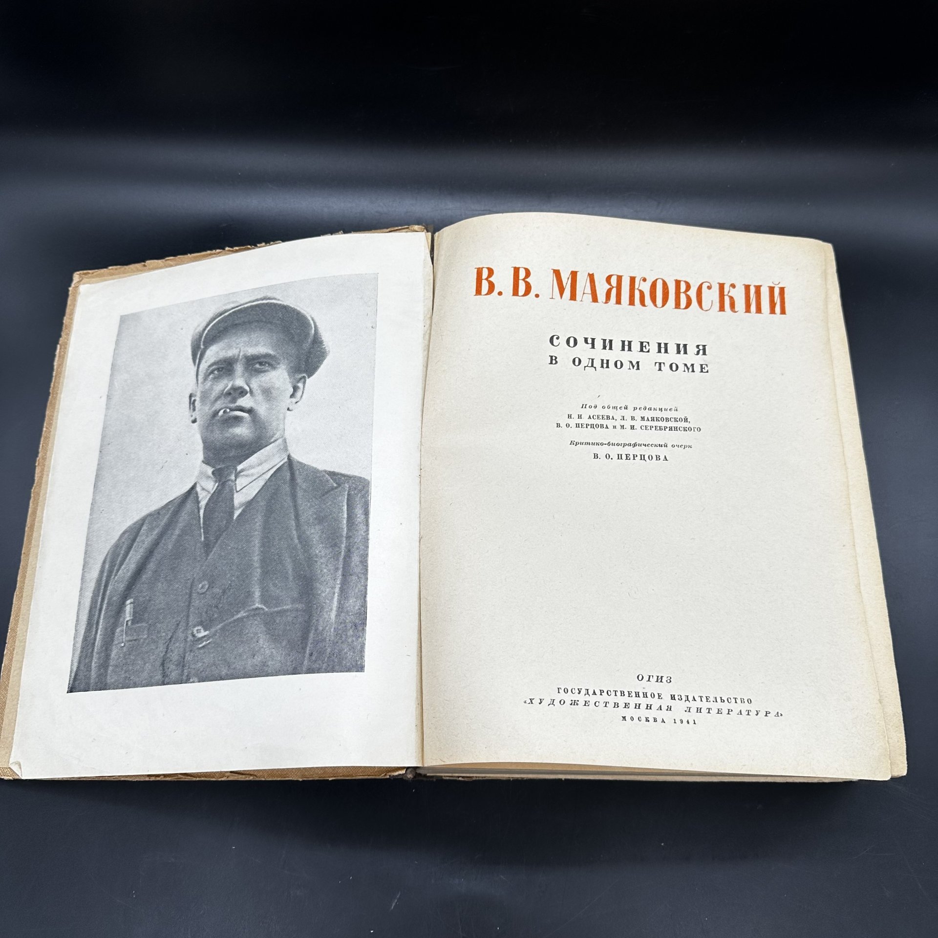 Книга "В.В. Маяковский. Сочинения в одном томе" под общей редакцией Н.Н. Асеева, Л.В. Маяковской, В.О. Перцовой и М.И. Серебрянского, Издательство «Художественная литература»