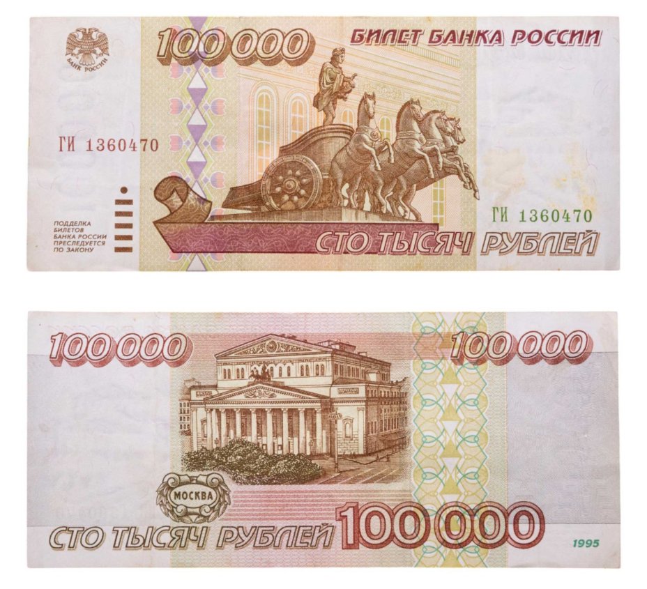 100000 рублей 1995 серия ГИ