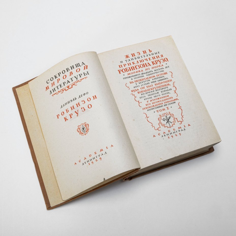 Даниэль Дефо, "Робинзон Крузо" (два тома в одной книге), Издательство «Academia»