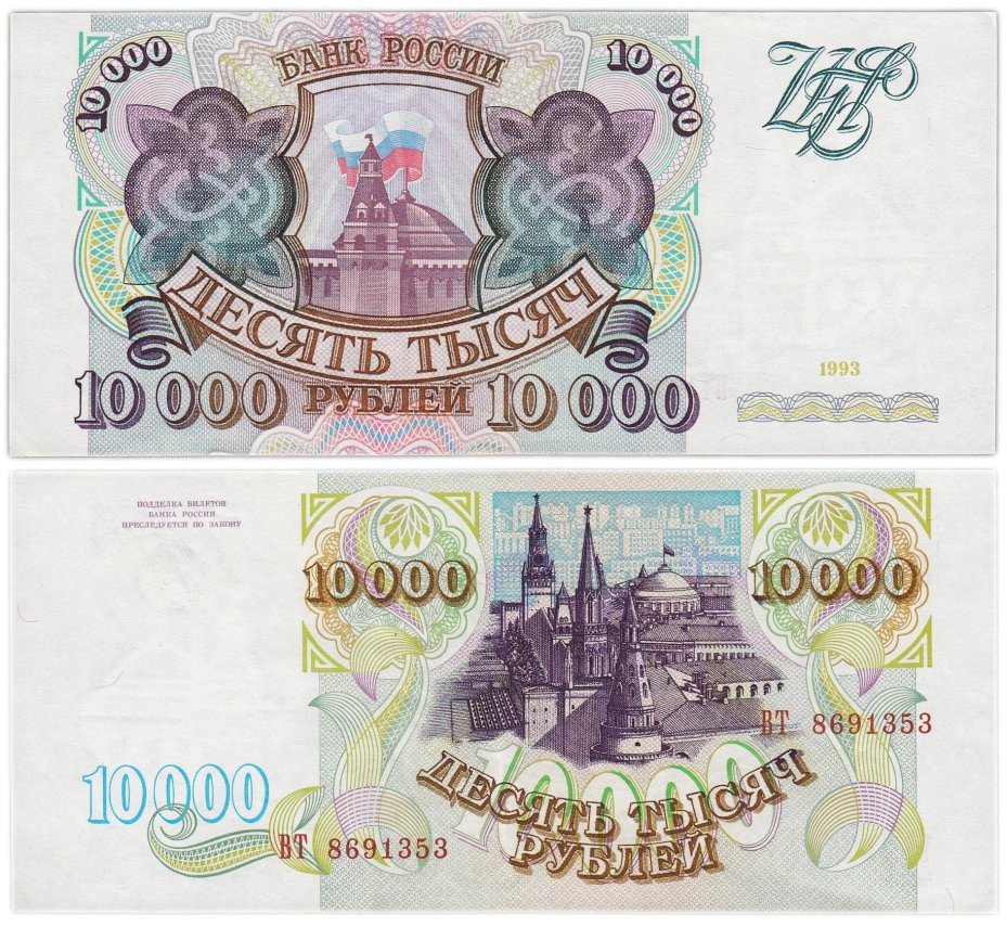 10000 рублей 1993 (без модификации) серия ВТ
