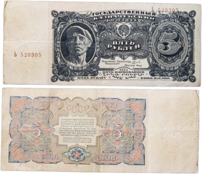 5 рублей 1925 однолитерная, наркомфин Сокольников, кассир Смирнов (И. Д. Шадр "Рабочий") серия Б