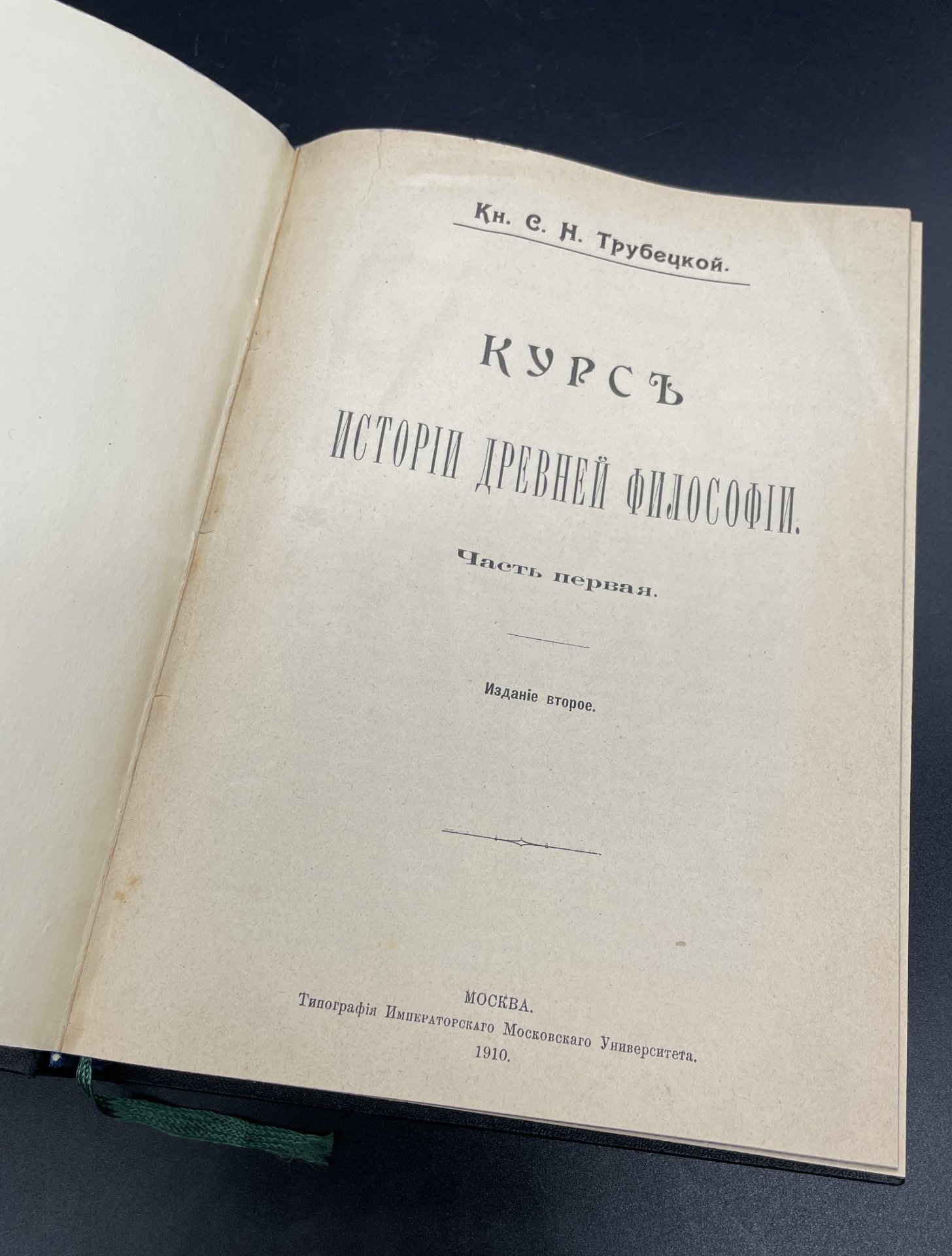 Книга Князь Сергей Николаевич Трубецкой "Курс истории древней философии" / Типография Императорского Московского Университета