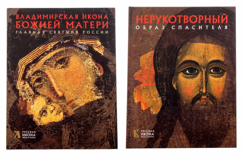Книги Евсеева Л. М "Нерукотворный Образ Спасителя" и Щенникова Л. А. "Владимирская Икона Божией Матери", издательство "Метропресс", Россия, 2013 г.