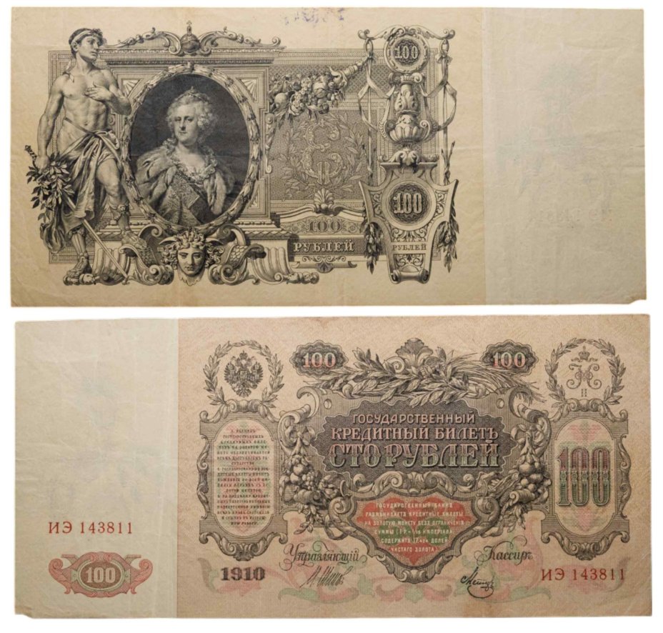 100 рублей 1910 управляющий Шипов, кассир Метц, серия ИЭ