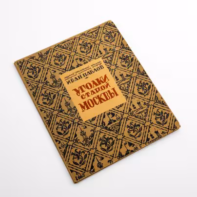 Набор "Уголки старой Москвы" (Гравюры) Иван Павлов. М.: Изд. художественно-эстампной мастерской Московского товарищества художников, 1949 г.