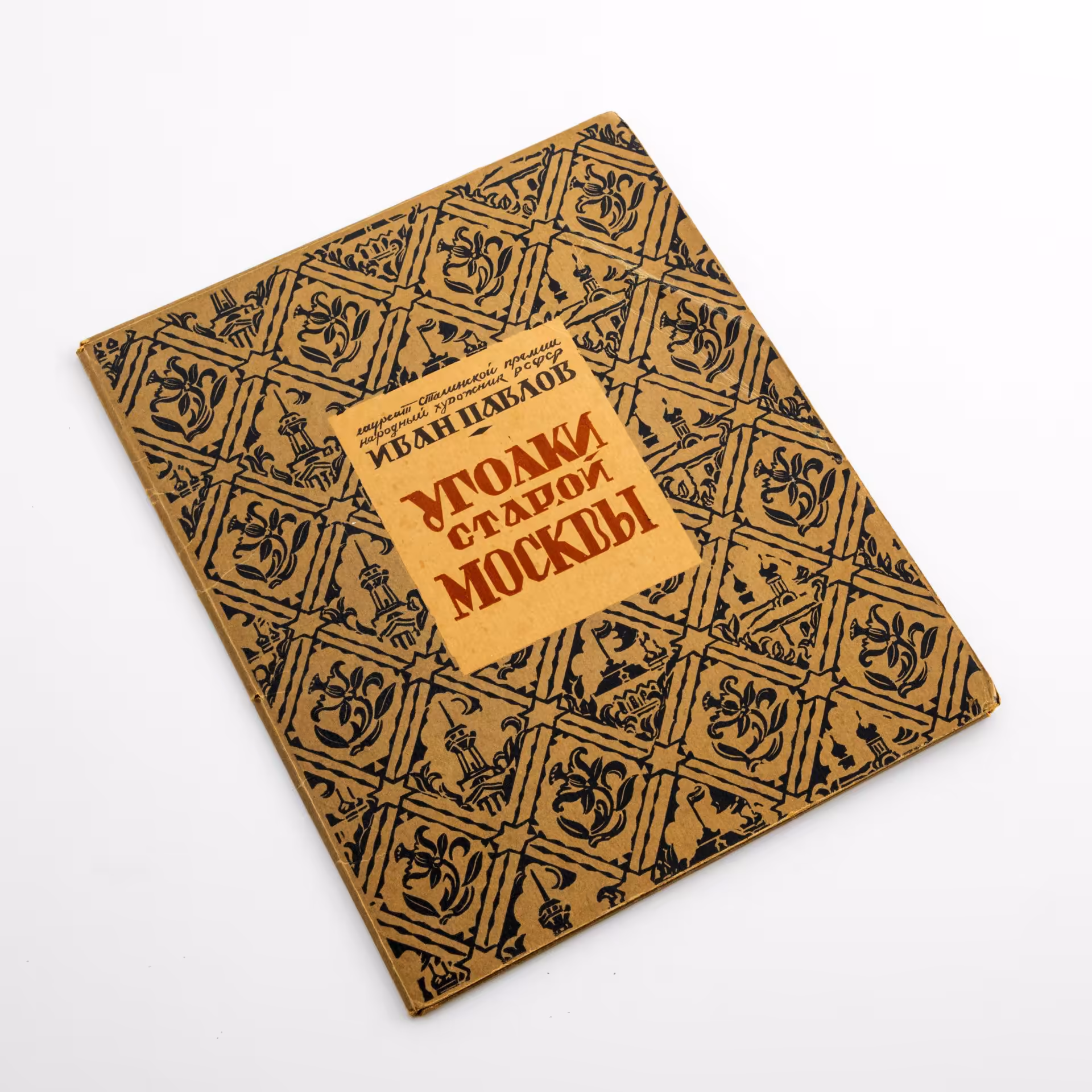 Набор "Уголки старой Москвы" (Гравюры) Иван Павлов. М.: Изд. художественно-эстампной мастерской Московского товарищества художников, 1949 г.