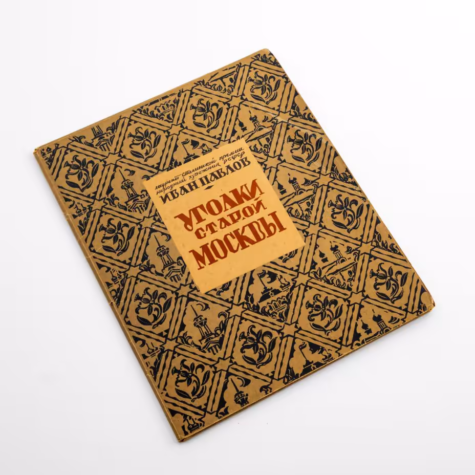 Набор "Уголки старой Москвы" (Гравюры) Иван Павлов. М.: Изд. художественно-эстампной мастерской Московского товарищества художников, 1949 г.