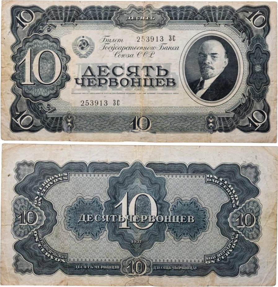 10 червонцев 1937 тип литер Большая/Большая, серия ЗС