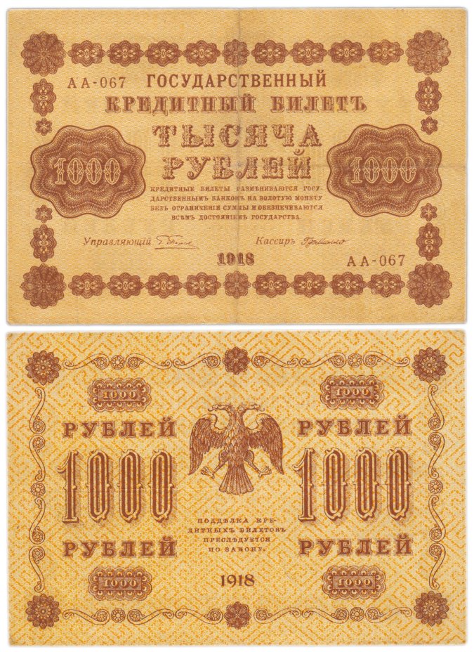 1000 рублей 1918 управляющий Пятаков, кассир Г. де Милло, серия АА