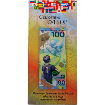 100 рублей 2018 Чемпионат мира (ЧМ) по футболу 2018, серия АА в буклете
