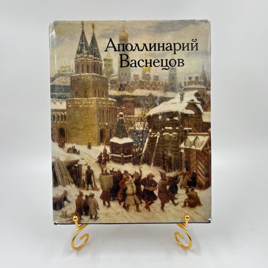 Книга "Аполлинарий Васнецов", авт. Е. К. Васнецова, И. М. Шмидт, Издательство «Изобразительное искусство»