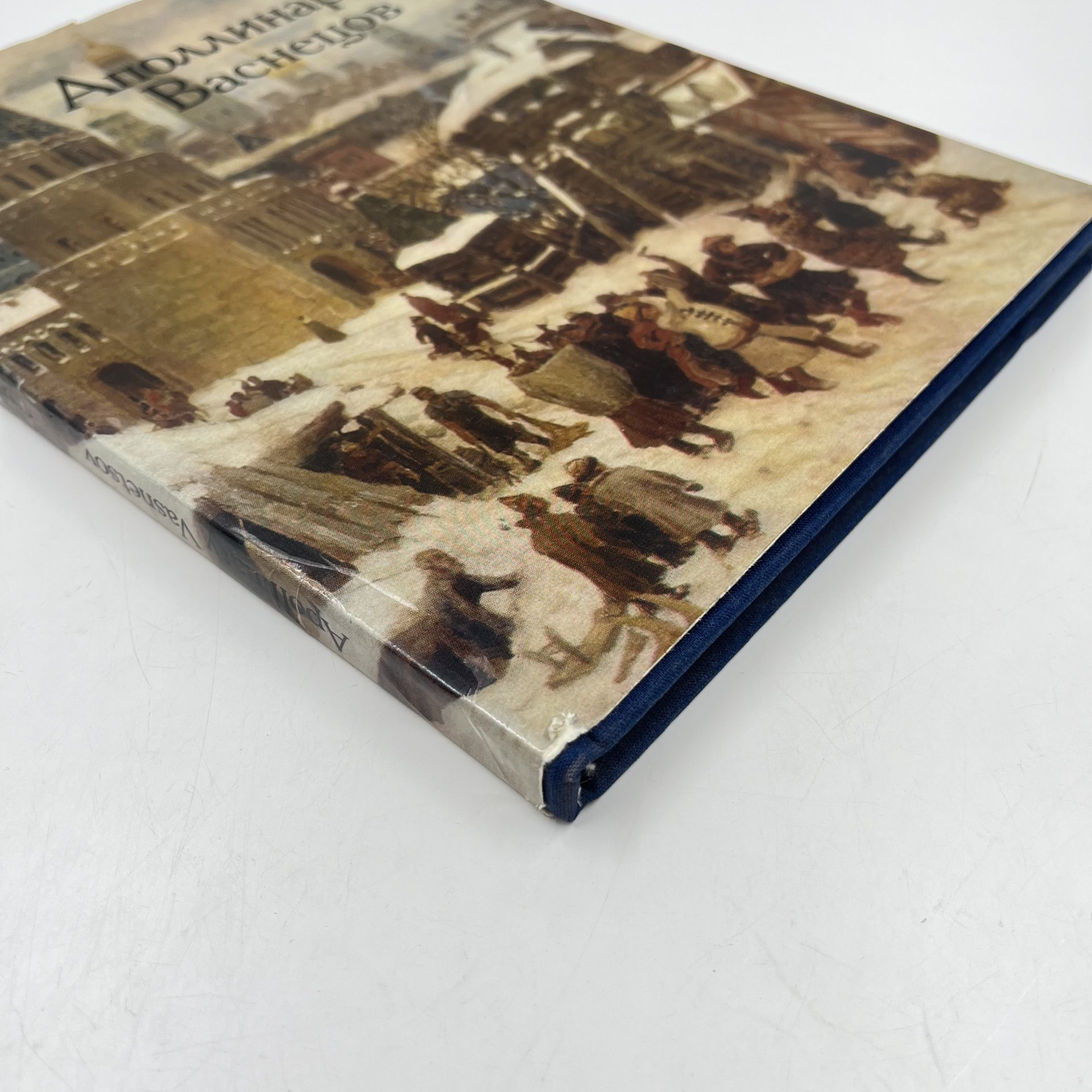 Книга "Аполлинарий Васнецов", авт. Е. К. Васнецова, И. М. Шмидт, Издательство «Изобразительное искусство»