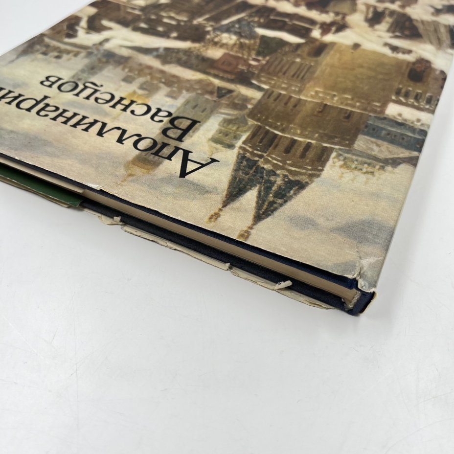 Книга "Аполлинарий Васнецов", авт. Е. К. Васнецова, И. М. Шмидт, Издательство «Изобразительное искусство»