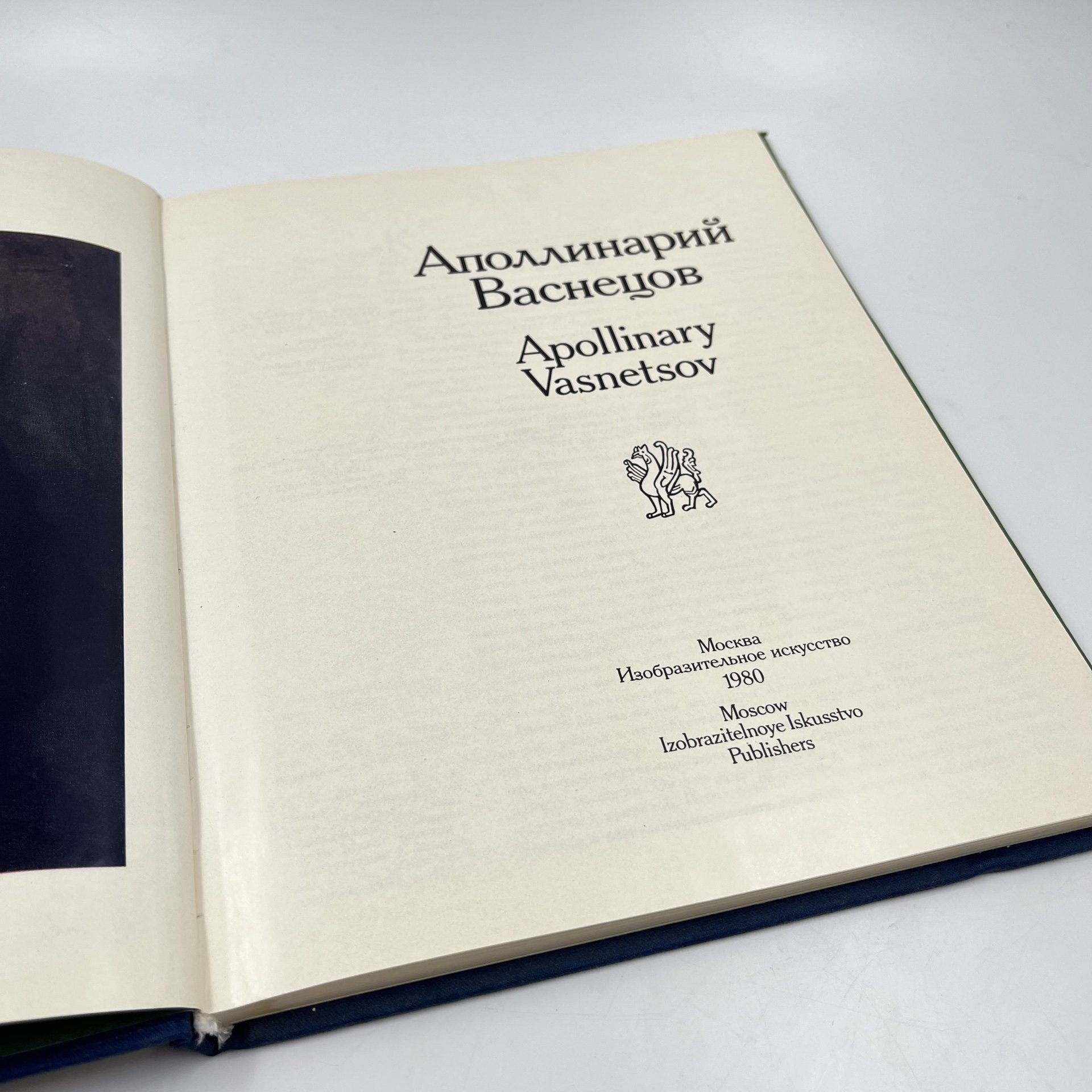 Книга "Аполлинарий Васнецов", авт. Е. К. Васнецова, И. М. Шмидт, Издательство «Изобразительное искусство»