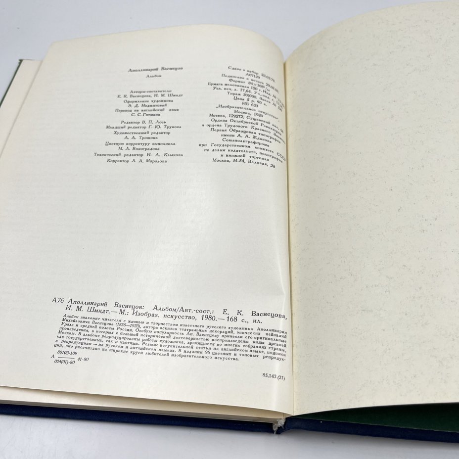 Книга "Аполлинарий Васнецов", авт. Е. К. Васнецова, И. М. Шмидт, Издательство «Изобразительное искусство»