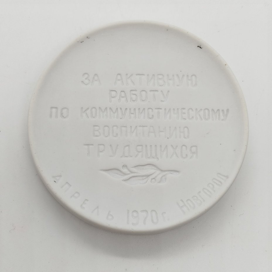 Плакетка с портретом В.И. Ленина "За активную работу по коммунистическому воспитанию трудящихся. Апрель 1970 г. Новгород"