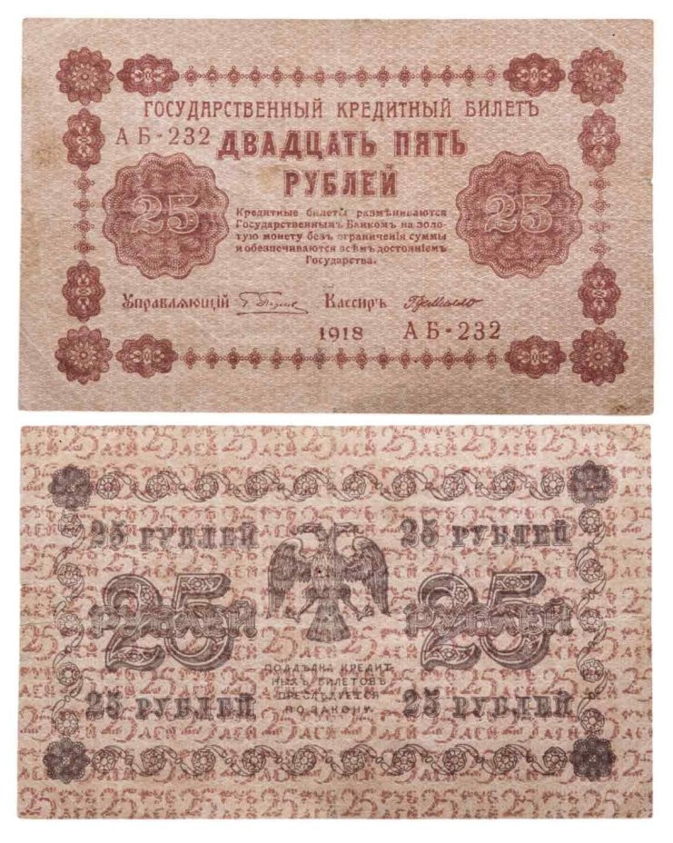 25 рублей 1918  управляющий Пятаков, кассир Г. де Милло, серия АБ