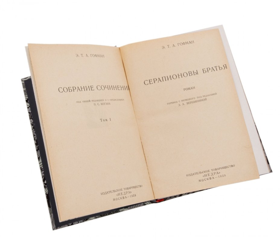 Гофман Э.Т.А. "Собрание сочинений" (1,3,5,7 тома) , бумага, печать, издательское товарищество "Недра", СССР, 1929-1930 гг.