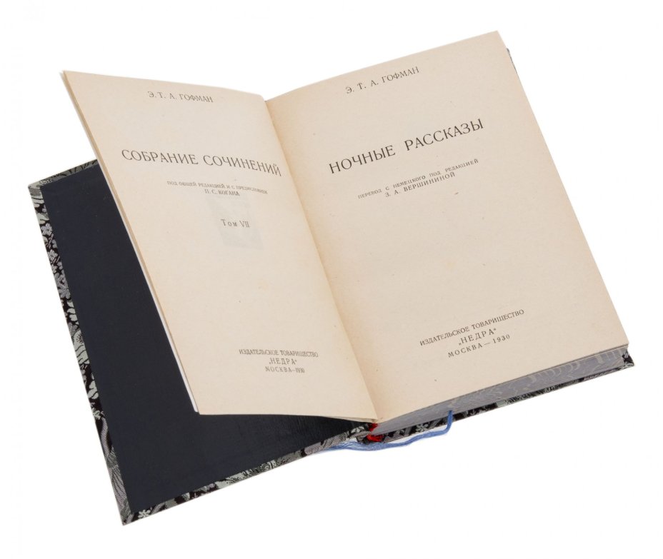 Гофман Э.Т.А. "Собрание сочинений" (1,3,5,7 тома) , бумага, печать, издательское товарищество "Недра", СССР, 1929-1930 гг.