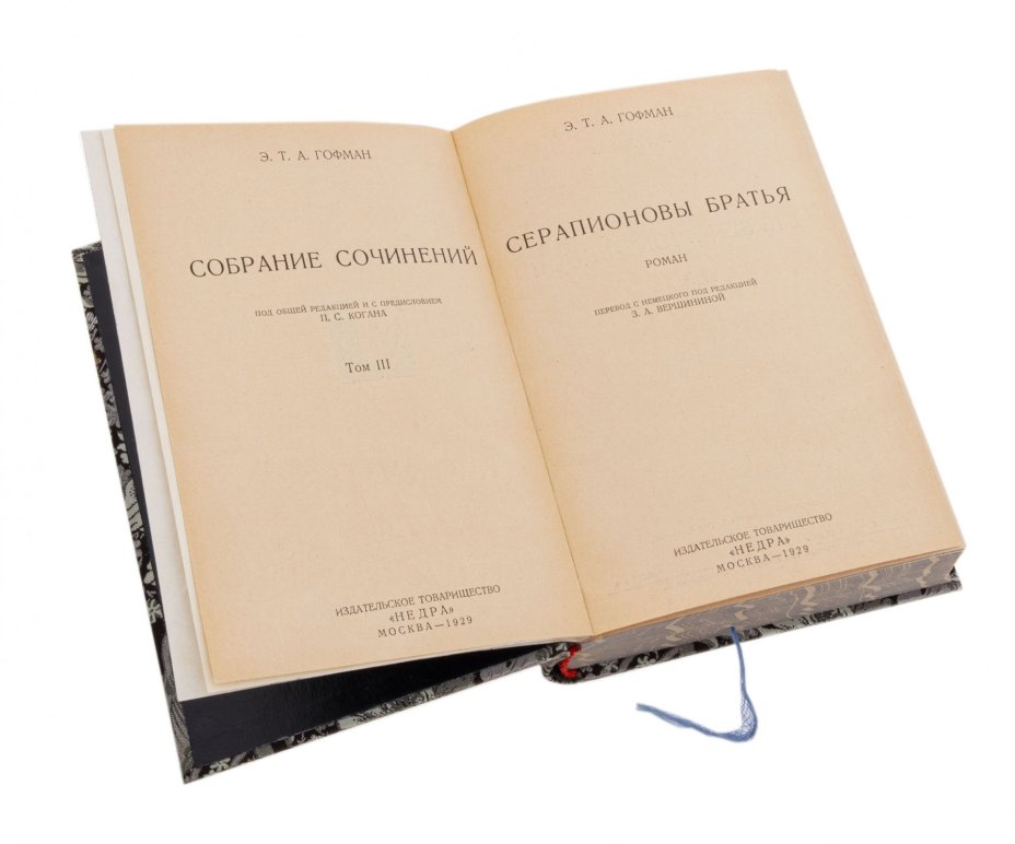Гофман Э.Т.А. "Собрание сочинений" (1,3,5,7 тома) , бумага, печать, издательское товарищество "Недра", СССР, 1929-1930 гг.