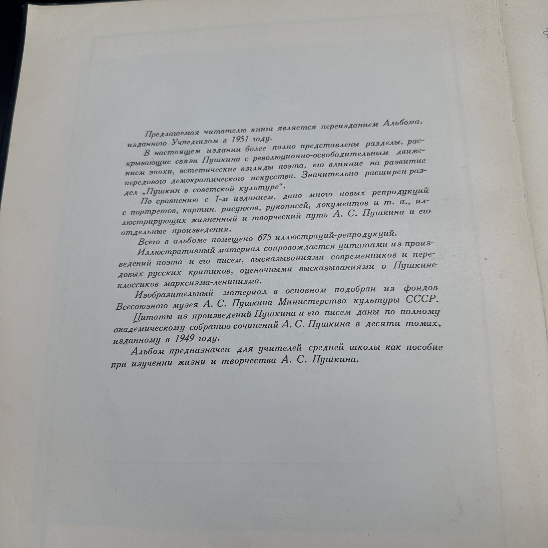 Книга "Пушкин в портретах и иллюстрациях" (пособие для учителей средней школы)