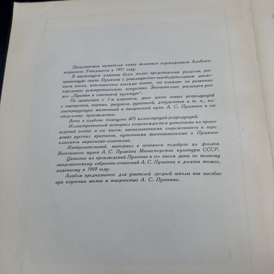 Книга "Пушкин в портретах и иллюстрациях" (пособие для учителей средней школы)