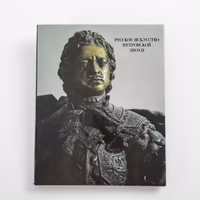 Калязина Н.В., Комелова Г.Н. "Русское искусство Петровской эпохи", Издательство «Художник РСФСР»