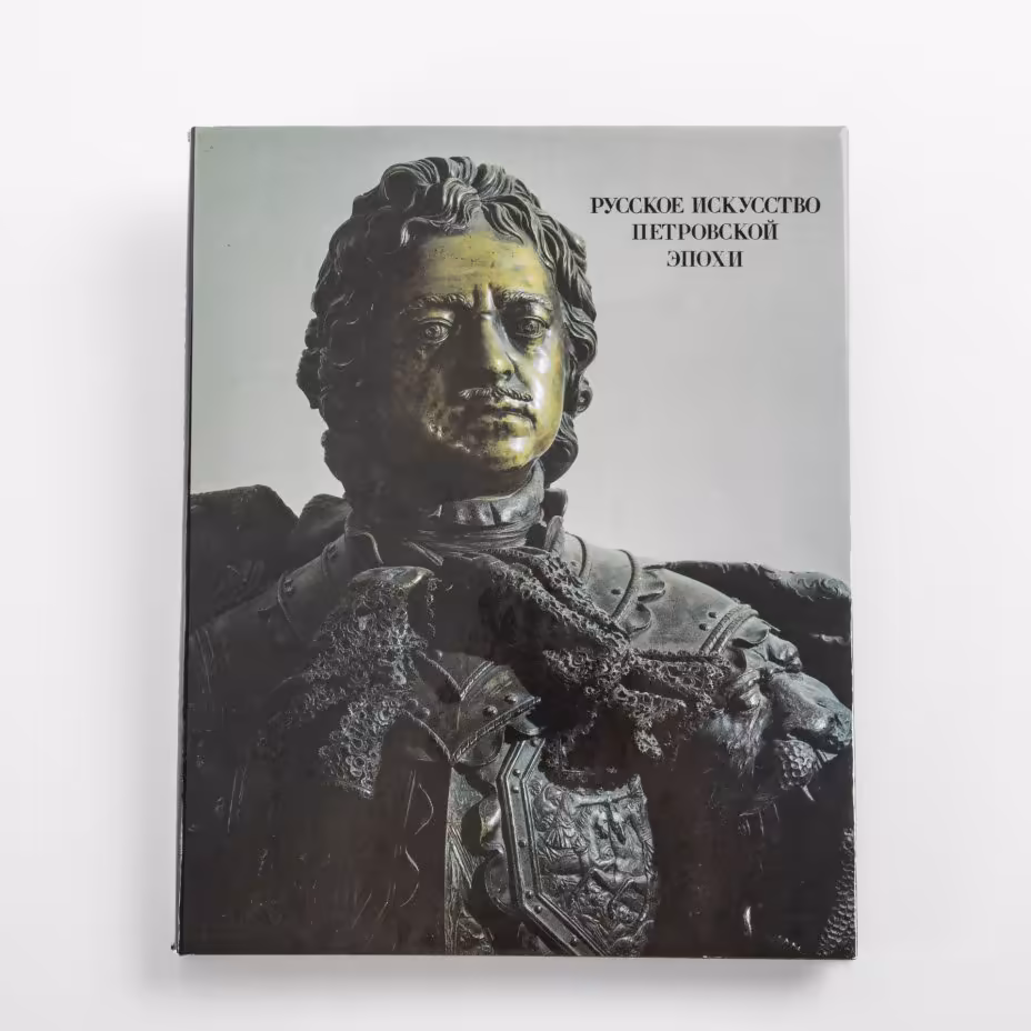 Калязина Н.В., Комелова Г.Н. "Русское искусство Петровской эпохи", Издательство «Художник РСФСР»
