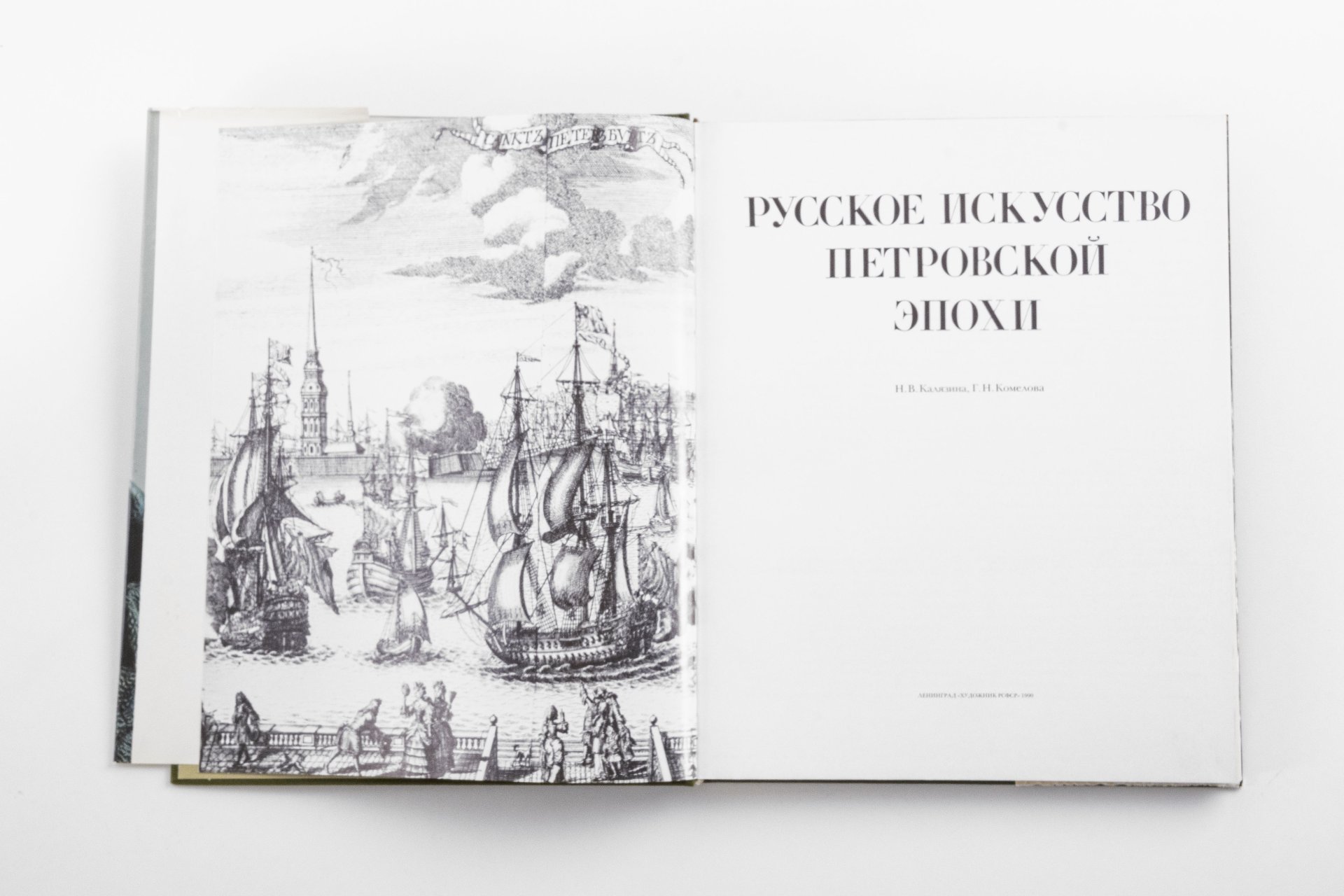 Калязина Н.В., Комелова Г.Н. "Русское искусство Петровской эпохи", Издательство «Художник РСФСР»
