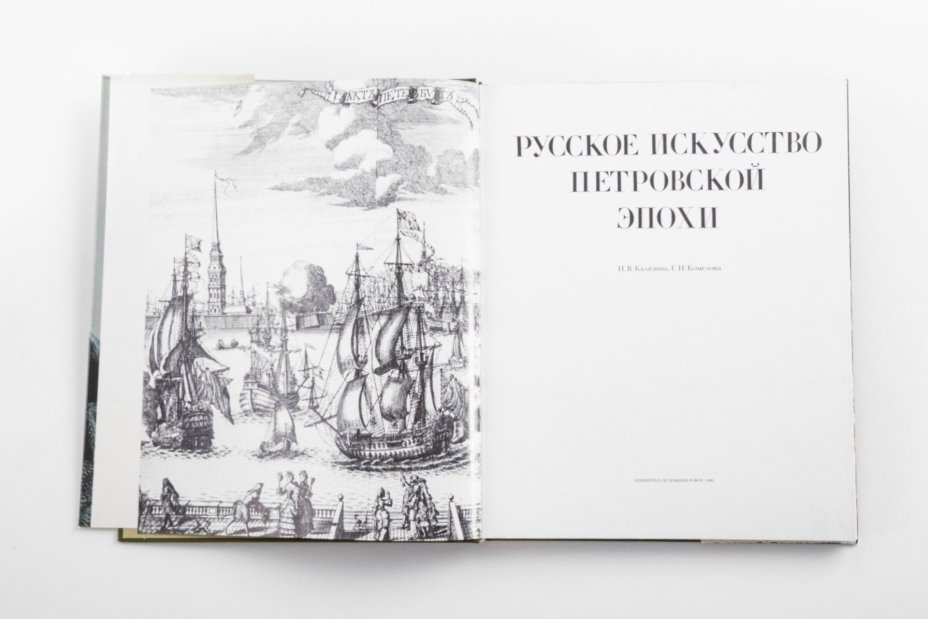 Калязина Н.В., Комелова Г.Н. "Русское искусство Петровской эпохи", Издательство «Художник РСФСР»
