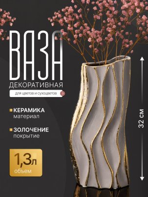 Ваза интерьерная в стиле модерн