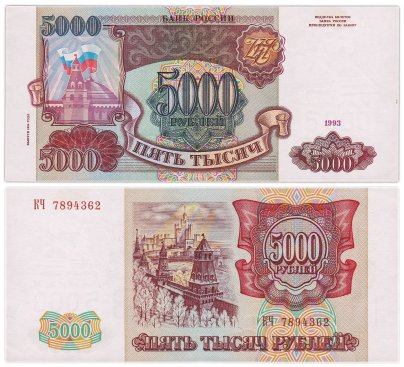 5000 рублей 1993 (модификация 1994), серия КЧ