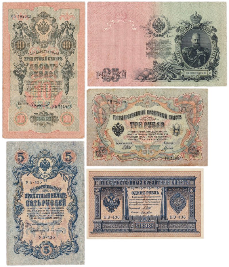 Набор банкнот образца  1898-1909 гг. 1, 3, 5, 10 и 25 рублей (5 бон)