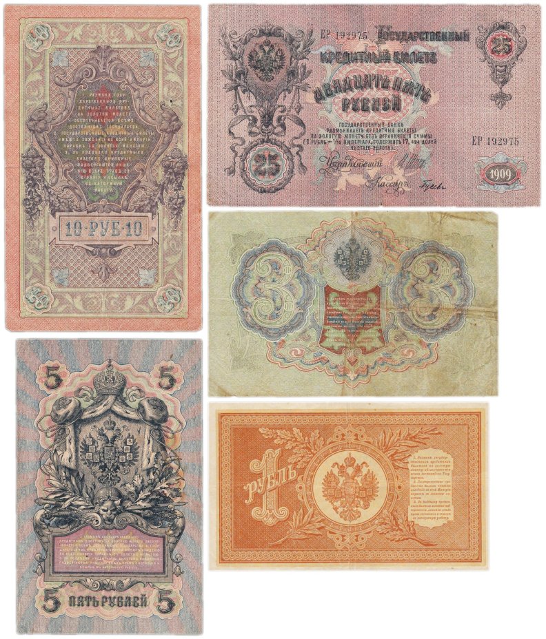 Набор банкнот образца  1898-1909 гг. 1, 3, 5, 10 и 25 рублей (5 бон)