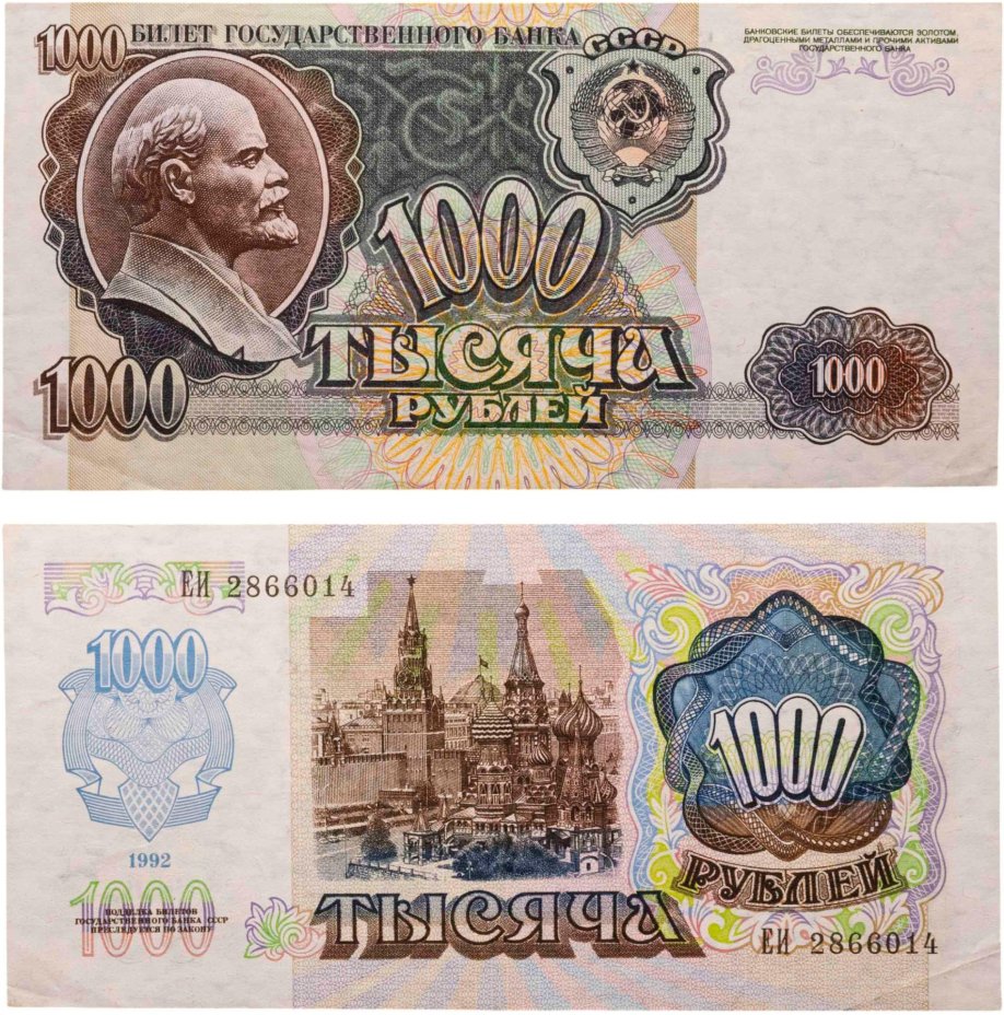 1000 рублей 1992 серия ЕИ