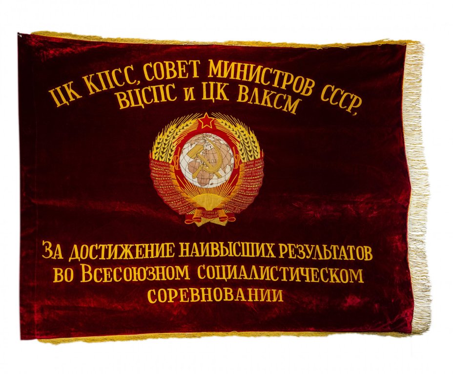 Переходящее Красное Знамя СССР «Вперед к победе коммунизма!», бархат с бахромой, СССР, 1970-1980 гг.