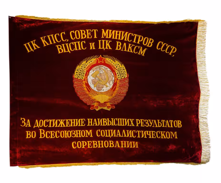 Переходящее Красное Знамя СССР «Вперед к победе коммунизма!», бархат с бахромой, СССР, 1970-1980 гг.