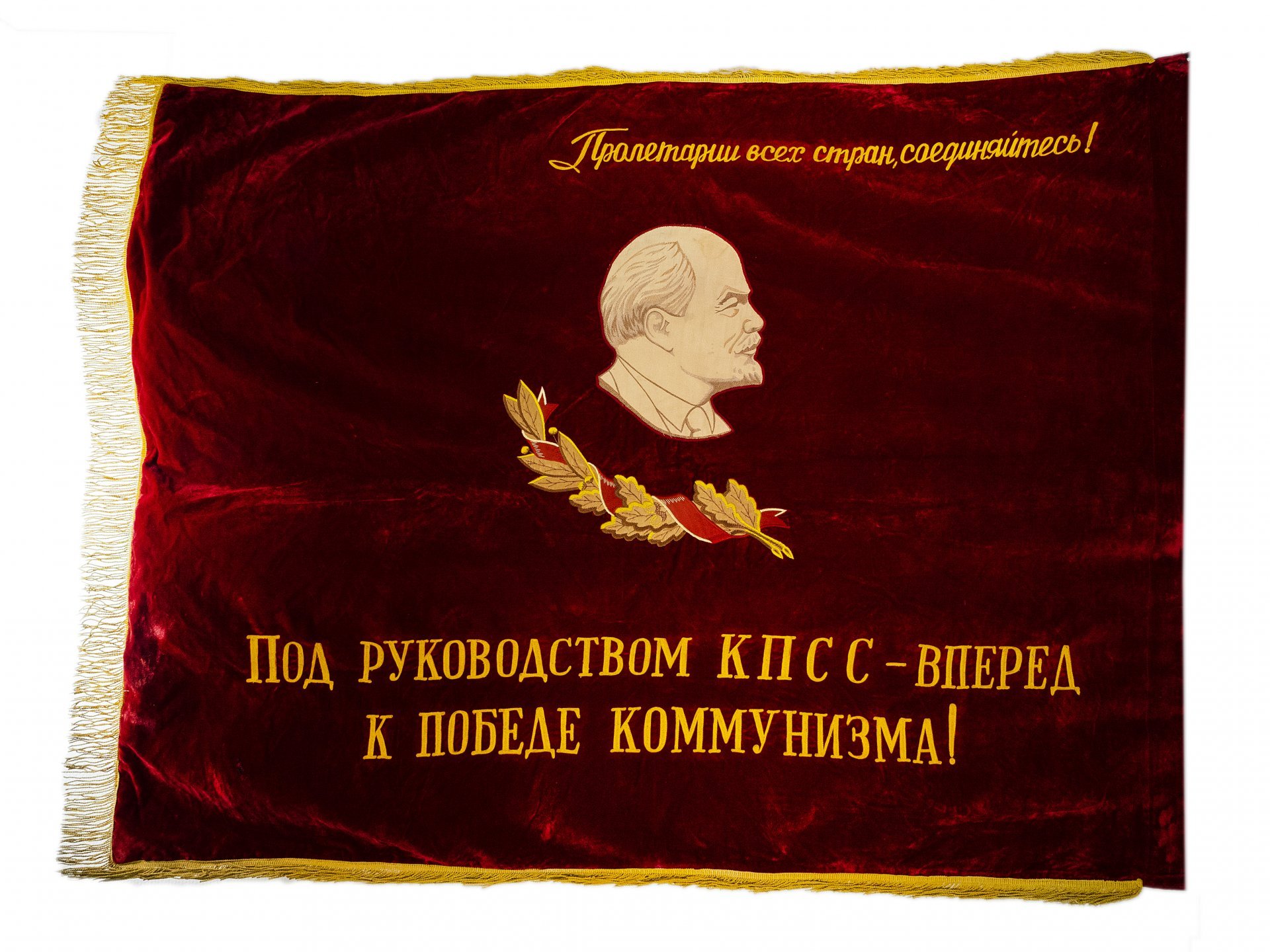 Переходящее Красное Знамя СССР «Вперед к победе коммунизма!», бархат с бахромой, СССР, 1970-1980 гг.