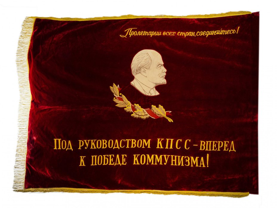 Переходящее Красное Знамя СССР «Вперед к победе коммунизма!», бархат с бахромой, СССР, 1970-1980 гг.