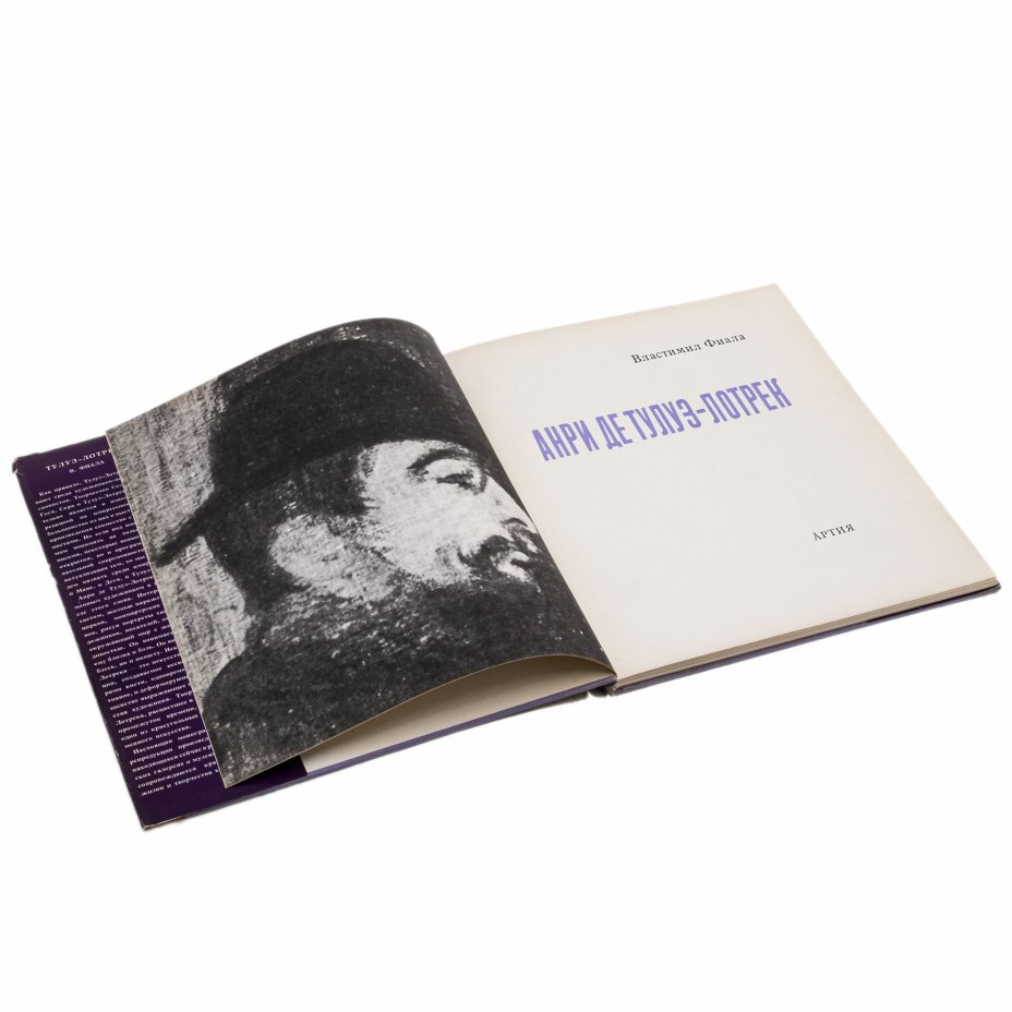 Властимил Фиала "Анри де Тулуз-Лотрек" (альбом с цветными иллюстрациями), бумага, печать, издательство "Артия", Прага, Чехословакия, 1963 г., Издательство «Артия»