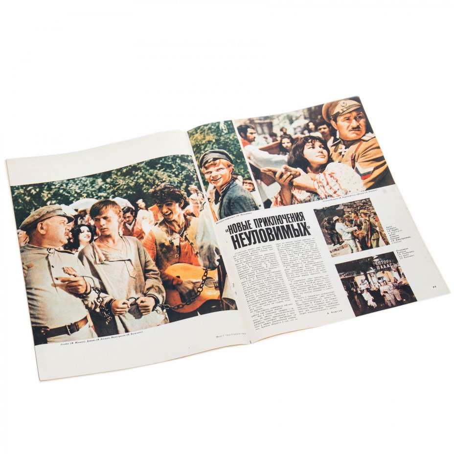 Набор из четырех журналов  "Советский экран" (1968 год: №№: 21, 22, 23, 24) бумага, печать, СССР, 1968 г.