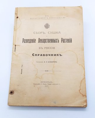 Комаров В.Л. "Сбор, сушка и разведение лекарственных растений в России" (справочник), бумага, печать, Типография А. Бенке, Российская империя, 1917 г., Типография А. Бенке